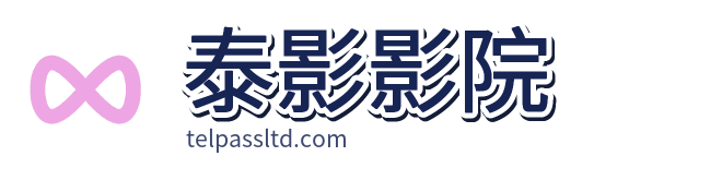 泰影影院